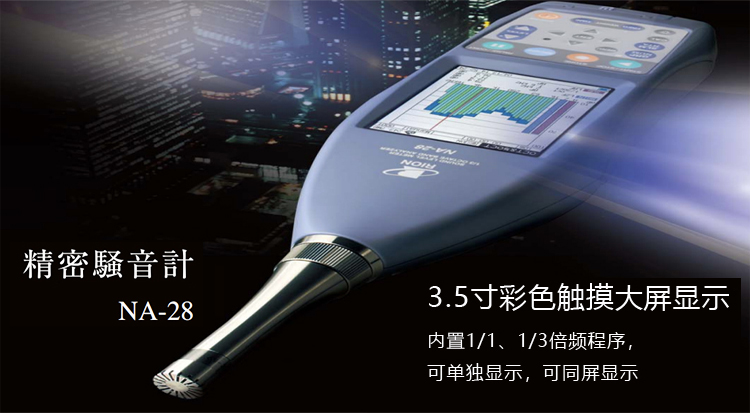 日本RION理音NA-28噪音分析儀