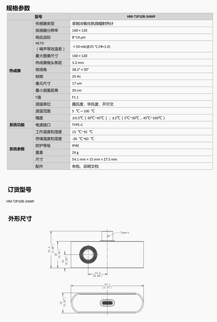 HM-TJP10-3AM紅外熱成像儀