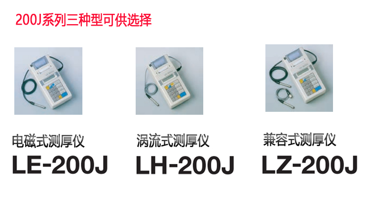 日本KETT測(cè)厚儀LE-200J測(cè)厚儀